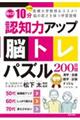 認知力アップ！脳トレパズル２００日間