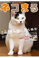 ネコまる　Ｖｏｌ．４７（２０２４　冬春号）