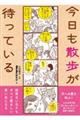 今日も散歩が待っている