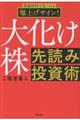 大化け株 先読み投資術