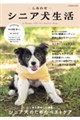 しあわせシニア犬生活