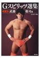 Gスピリッツ選集 第三巻「武藤敬司」