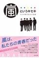 嵐というキセキ 5人の絆が生んだ伝説