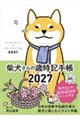 柴犬さんの歳時記手帳 2027