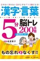 漢字・言葉5分脳トレ200 日間 脳活性化SP