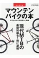 完全保存版 マウンテンバイクの本
