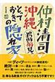 仲村清司の独断偏見！！沖縄とっておきの隠れ家