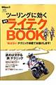 ツーリングに効く最新ライテクBOOK