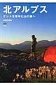 北アルプス