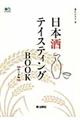 日本酒テイスティングＢＯＯＫ　西日本編