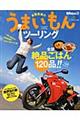 多聞恵美のうまいもんツーリング