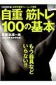 自重筋トレ１００の基本