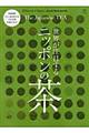 世界が注目するニッポンの茶