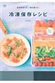 長期保存ＯＫ！毎日使える！冷凍保存レシピ