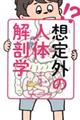 想定外の人体解剖学