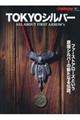 TOKYOシルバー
