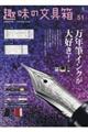 趣味の文具箱 vol.51
