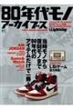 80年代モノアーカイブス