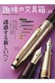 趣味の文具箱 vol.53