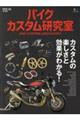 バイクカスタム研究室