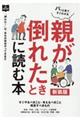 親が倒れたときに読む本　新装版