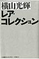 横山光輝レア・コレクション