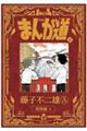 まんが道　６　新装版