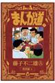 まんが道　７　新装版