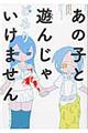 あの子と遊んじゃいけません