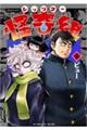 レッツゴー怪奇組 6