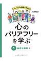 心のバリアフリーを学ぶ　１