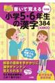 書いて覚える小学5・6年生の漢字384 令和版
