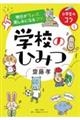 明日がちょっと楽しみになるコツ　学校のひみつ