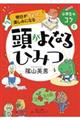 明日がちょっと楽しみになるコツ 頭がよくなるひみつ