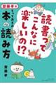 読書ってこんなに楽しいの！？　齋藤孝流とっておきの本の読み方