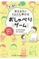 ３～６歳考える力がぐんぐん伸びるおしゃべりゲーム