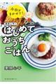 今日はまかせて！栗原心平のはじめてのおうちごはん