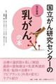 国立がん研究センターの乳がんの本　改訂新版