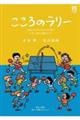 こころのラリー　卓球メダリストのメンタルに学ぶたくましく生きる２２のヒント