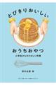とびきりおいしい おうちおやつ
