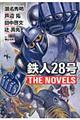 鉄人２８号ＴＨＥ　ＮＯＶＥＬＳ