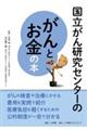 国立がん研究センターのがんとお金の本