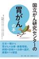 国立がん研究センターの胃がんの本