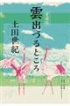 雲出づるところ