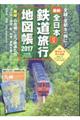 全日本鉄道旅行地図帳　２０１７年版