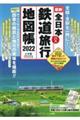 全日本鉄道旅行地図帳　２０２２年版