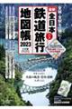 全日本鉄道旅行地図帳　２０２３年版
