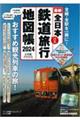 全日本鉄道旅行地図帳　２０２４年版