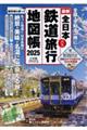全日本鉄道旅行地図帳 2025年版