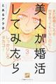 美人が婚活してみたら 3